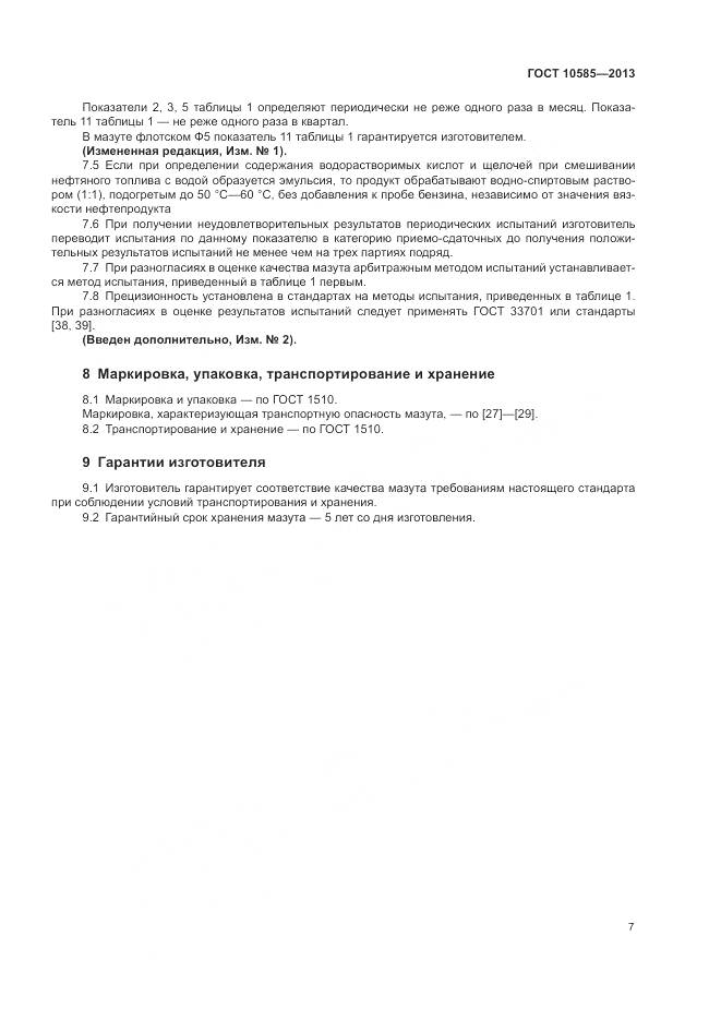 ГОСТ 10585-2013, страница 11