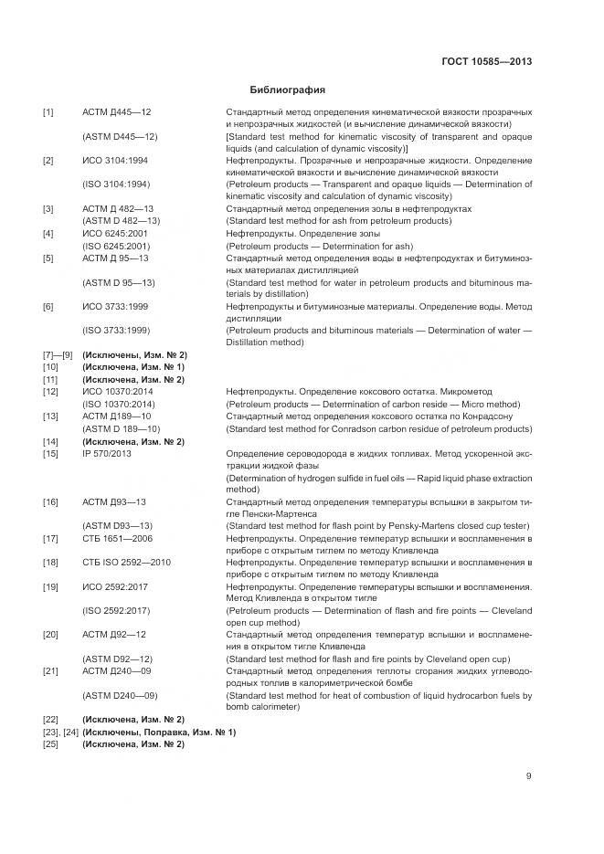 ГОСТ 10585-2013, страница 13