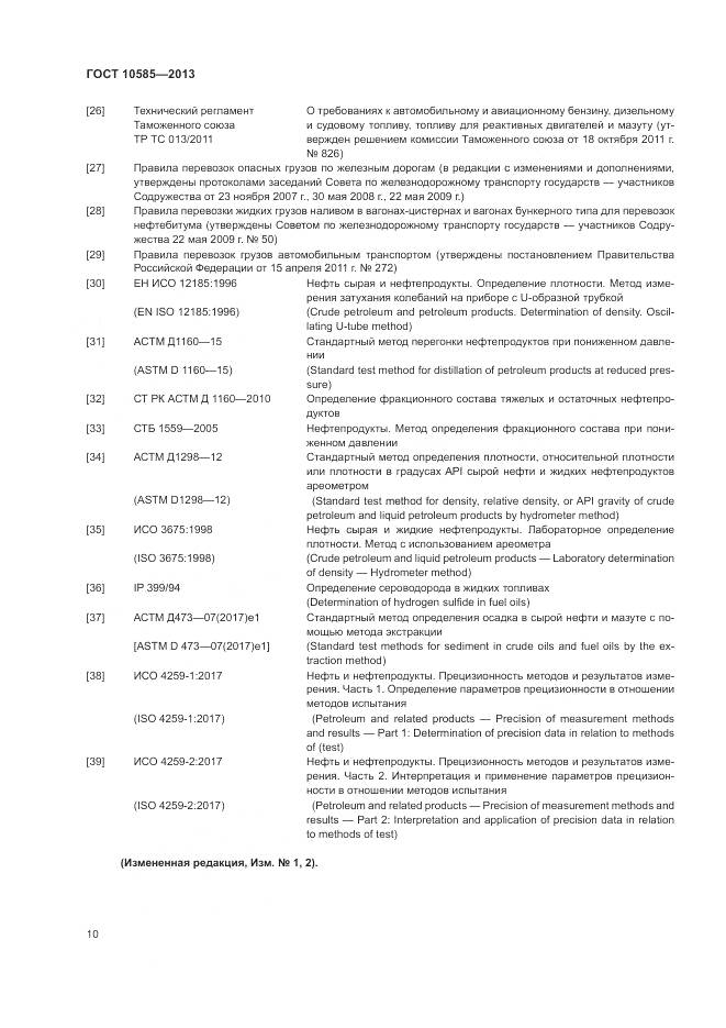 ГОСТ 10585-2013, страница 14