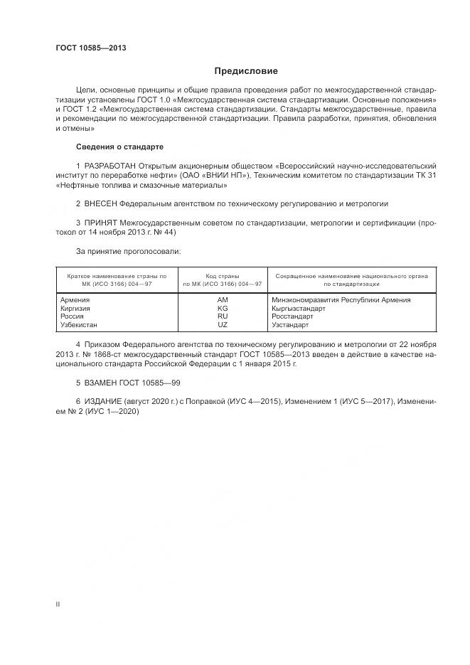 ГОСТ 10585-2013, страница 2