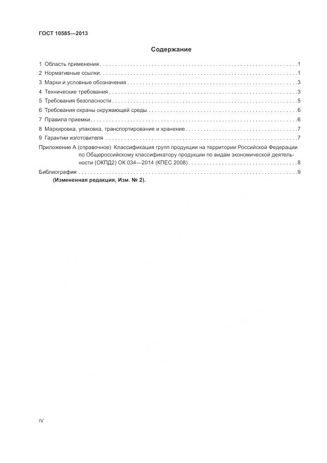 ГОСТ 10585-2013, страница 4