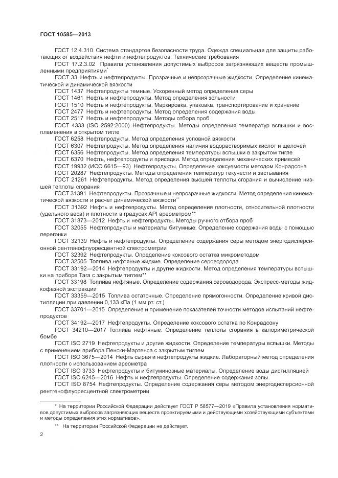 ГОСТ 10585-2013, страница 6