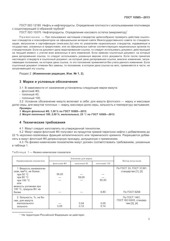 ГОСТ 10585-2013, страница 7