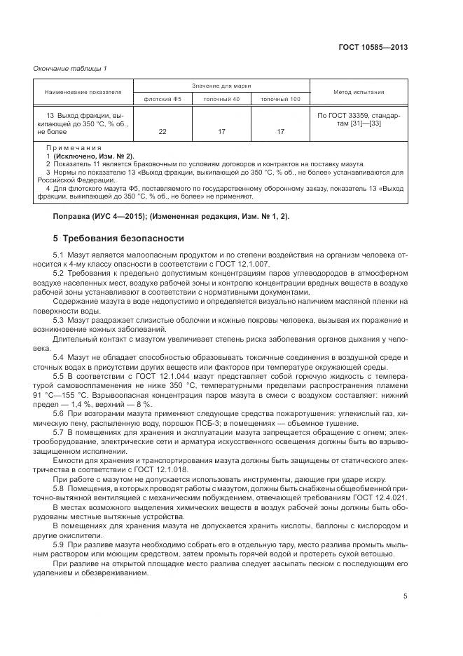 ГОСТ 10585-2013, страница 9