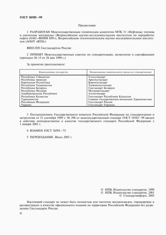 ГОСТ 10585-99, страница 2