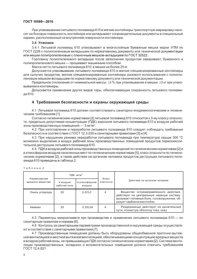 ГОСТ 10589-2016, страница 6