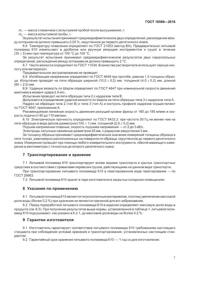 ГОСТ 10589-2016, страница 9