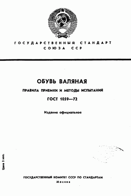 ГОСТ 1059-72, страница 1
