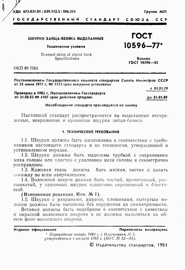 ГОСТ 10596-77, страница 2