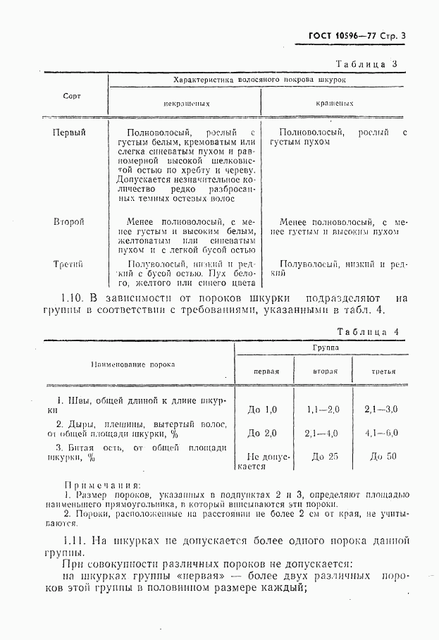 ГОСТ 10596-77, страница 4