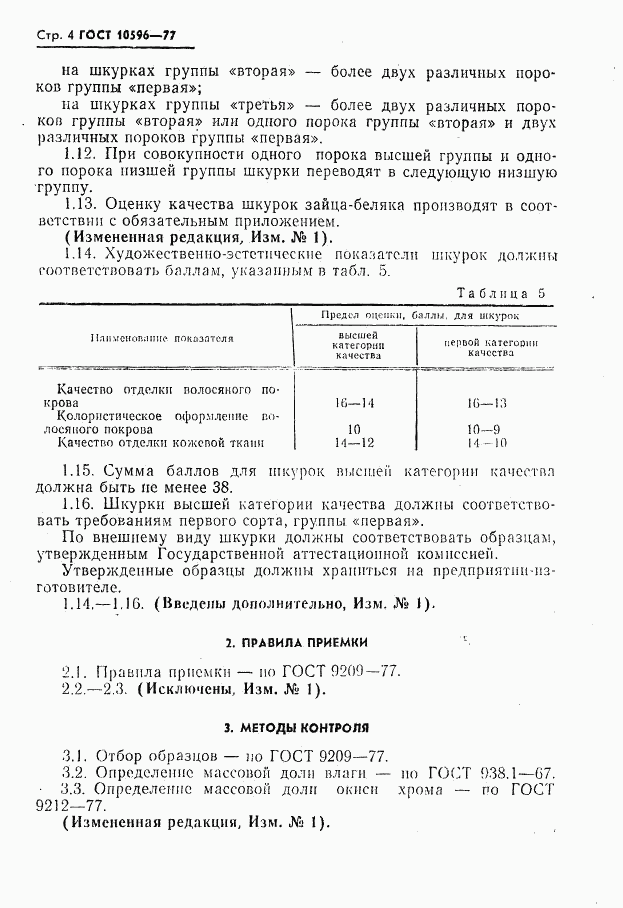 ГОСТ 10596-77, страница 5