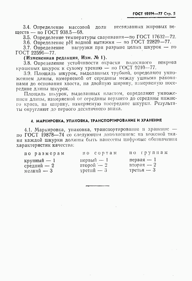 ГОСТ 10596-77, страница 6