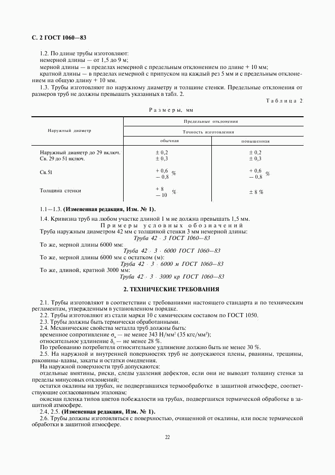 ГОСТ 1060-83, страница 2