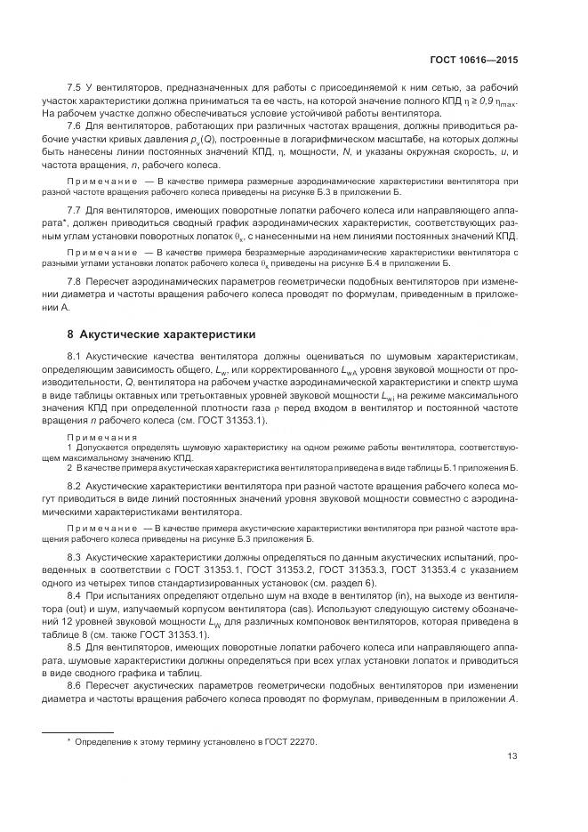 ГОСТ 10616-2015, страница 17