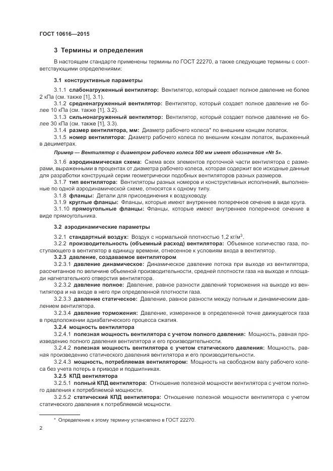 ГОСТ 10616-2015, страница 6