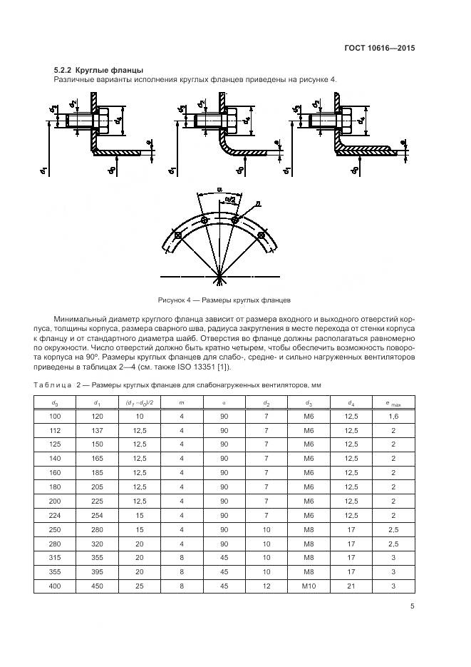 ГОСТ 10616-2015, страница 9