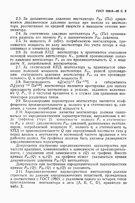 ГОСТ 10616-90, страница 4