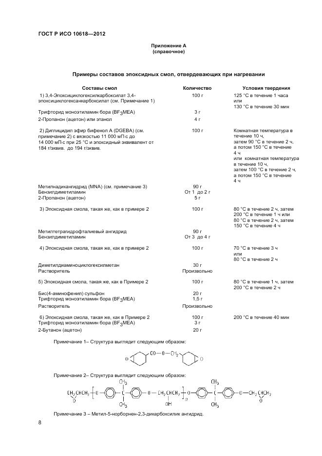 ГОСТ Р ИСО 10618-2012, страница 10