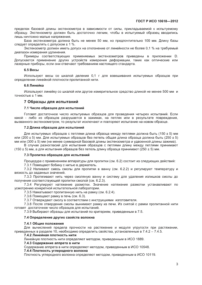 ГОСТ Р ИСО 10618-2012, страница 5