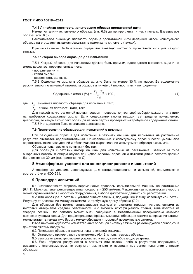 ГОСТ Р ИСО 10618-2012, страница 6