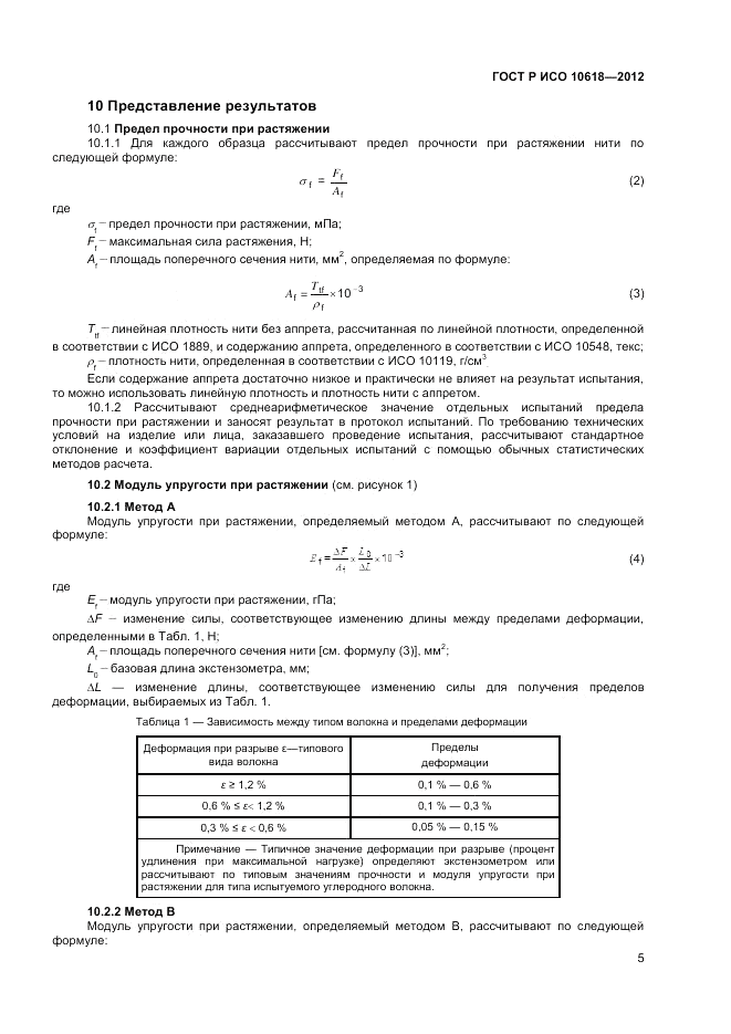 ГОСТ Р ИСО 10618-2012, страница 7