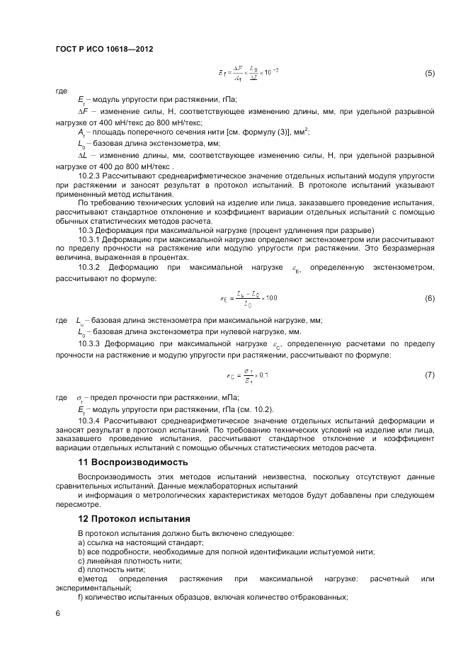 ГОСТ Р ИСО 10618-2012, страница 8