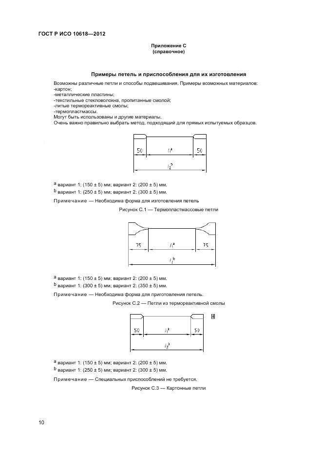 ГОСТ Р ИСО 10618-2012, страница 12