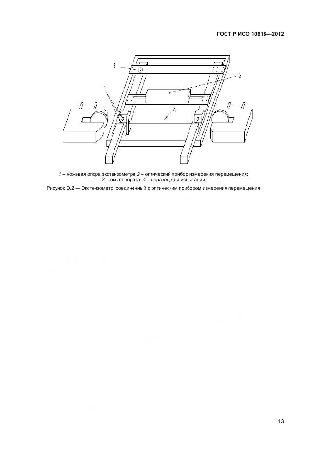 ГОСТ Р ИСО 10618-2012, страница 15