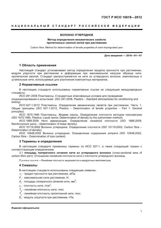 ГОСТ Р ИСО 10618-2012, страница 3