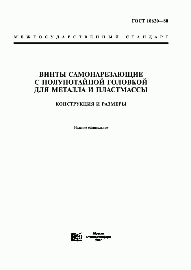 ГОСТ 10620-80, страница 1