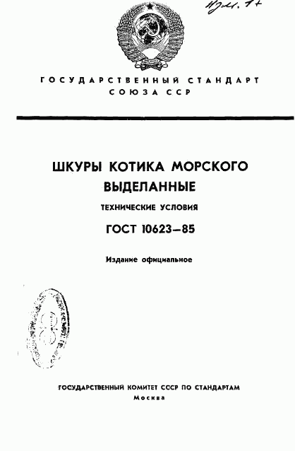 ГОСТ 10623-85, страница 1