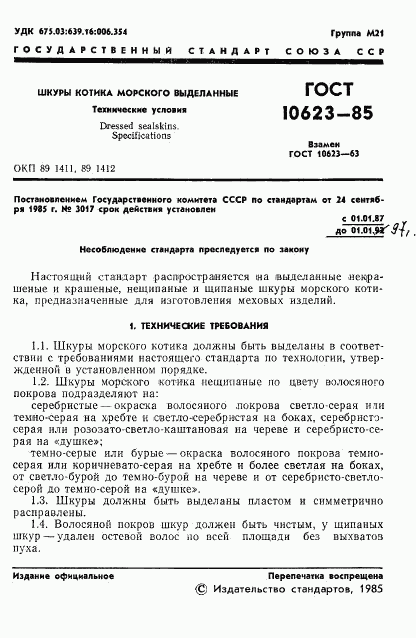 ГОСТ 10623-85, страница 3