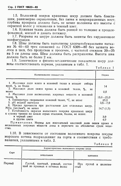 ГОСТ 10623-85, страница 4