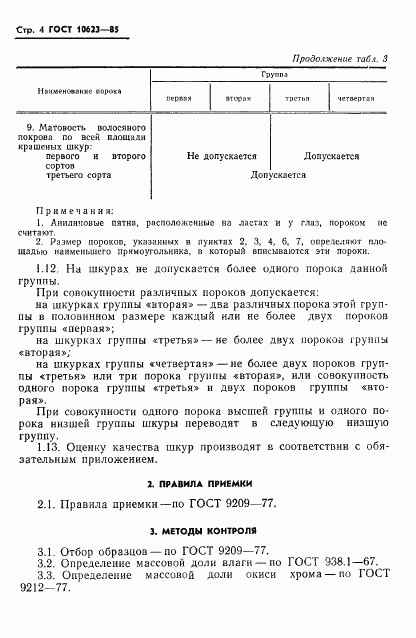 ГОСТ 10623-85, страница 6