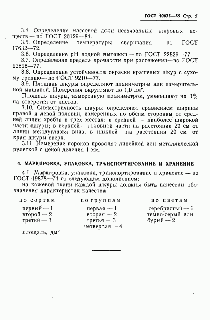 ГОСТ 10623-85, страница 7