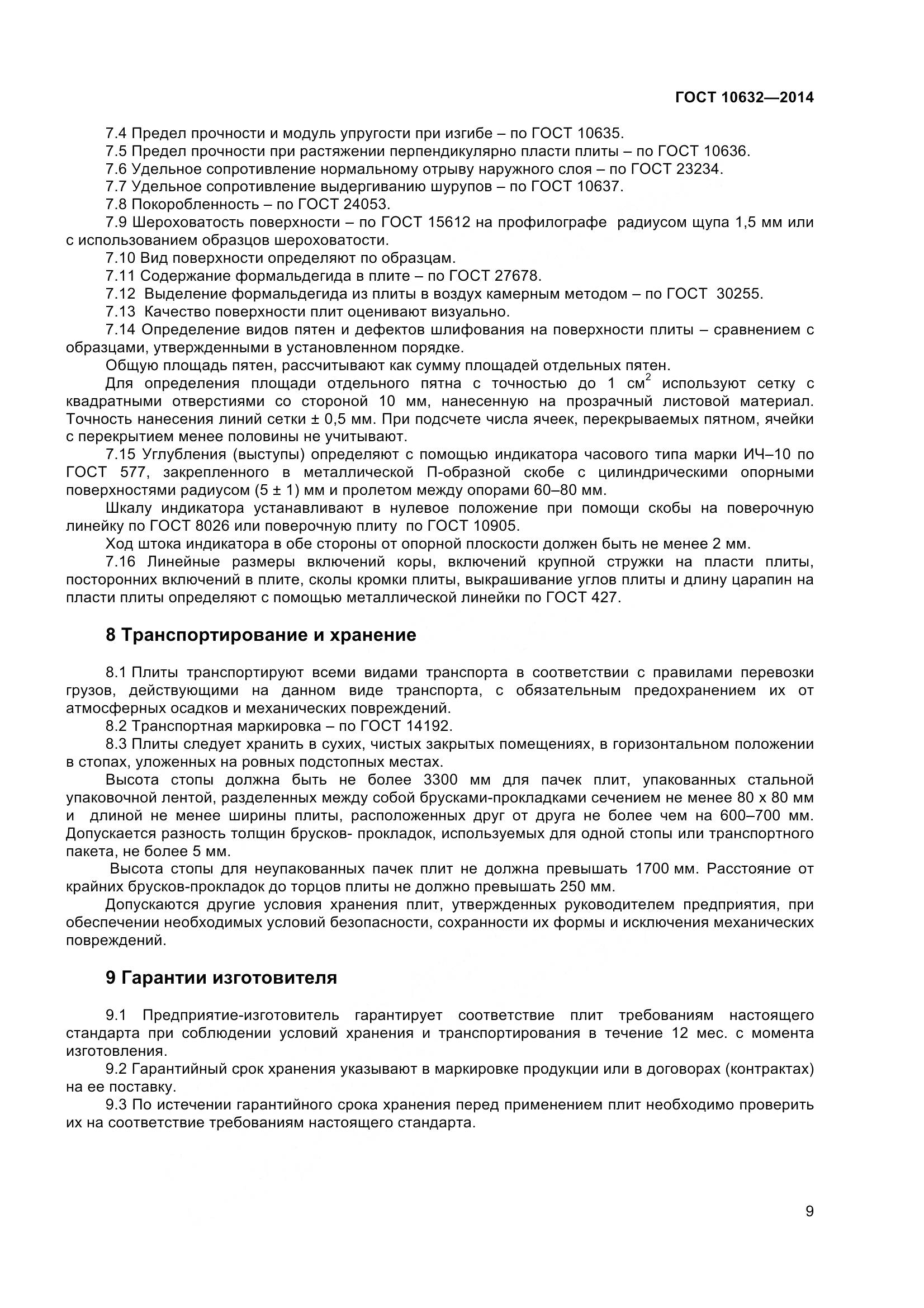 ГОСТ 10632-2014, страница 12