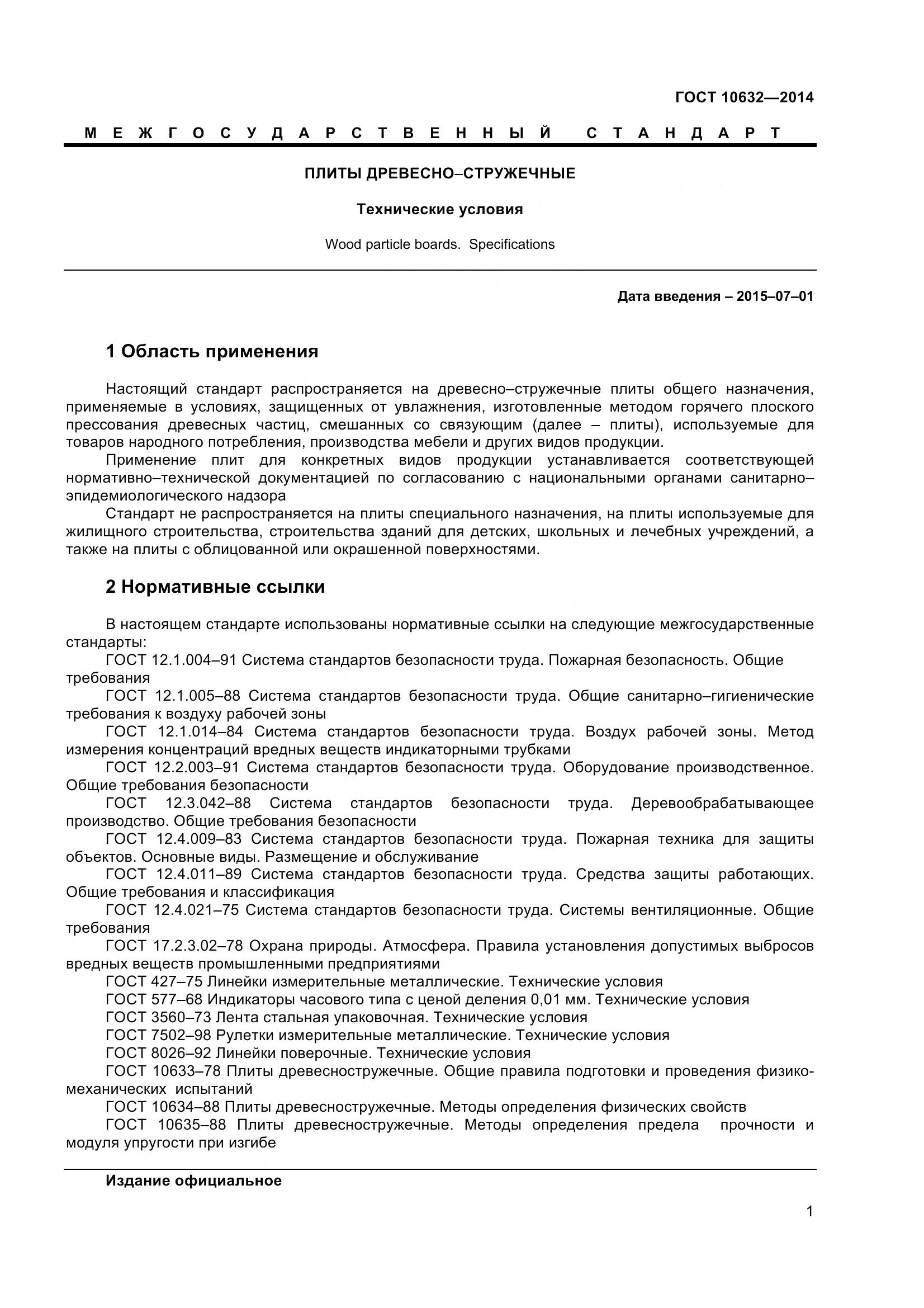 ГОСТ 10632-2014, страница 4