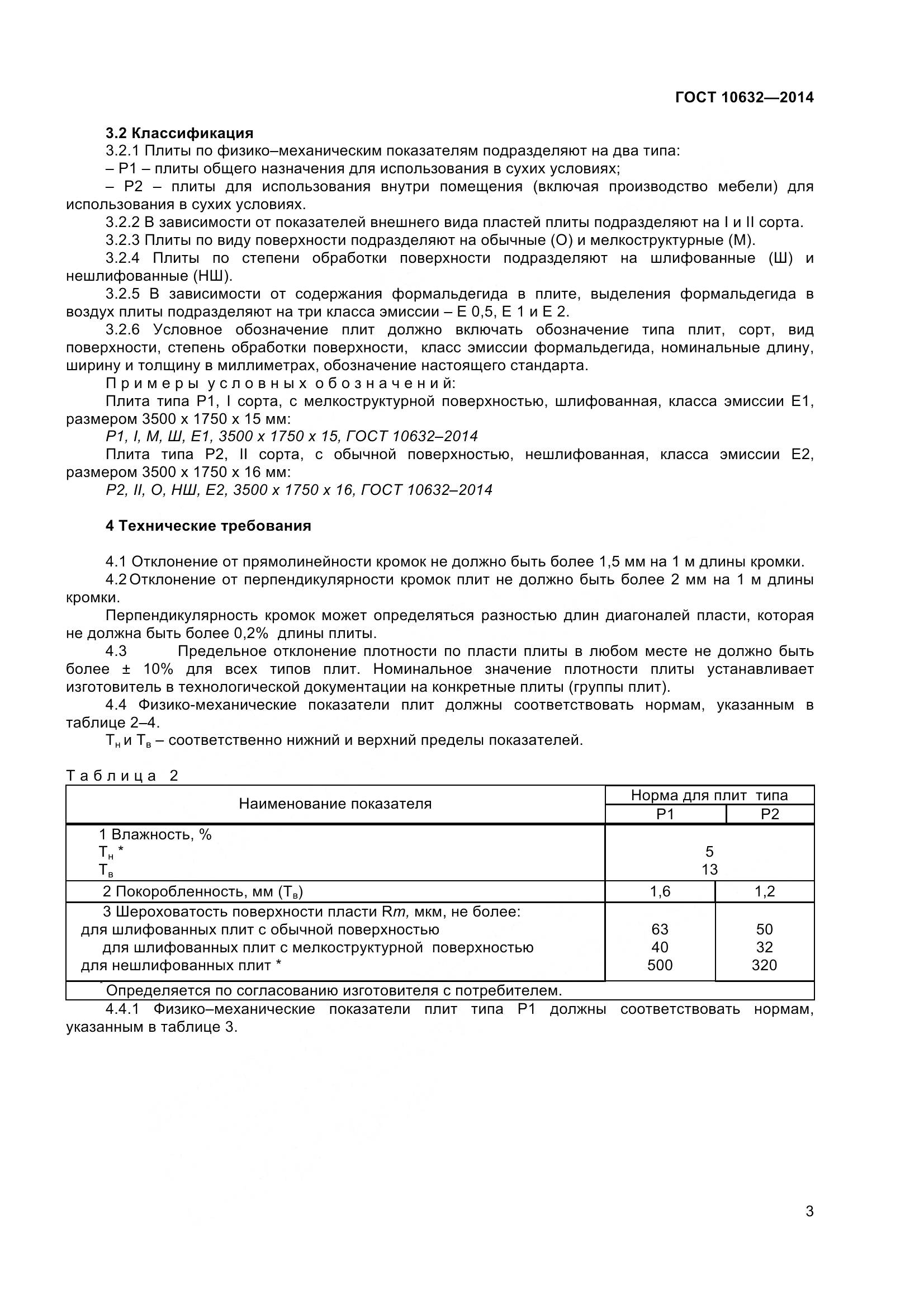 ГОСТ 10632-2014, страница 6