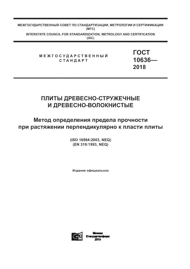 ГОСТ 10636-2018, страница 1