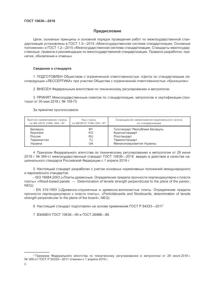 ГОСТ 10636-2018, страница 2