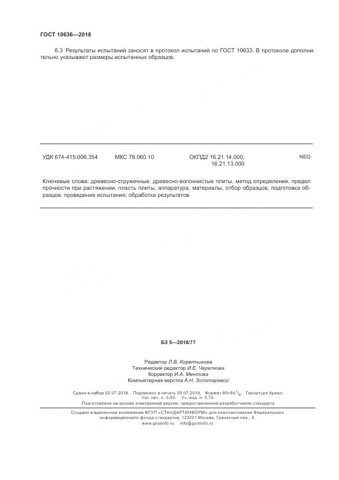ГОСТ 10636-2018, страница 8