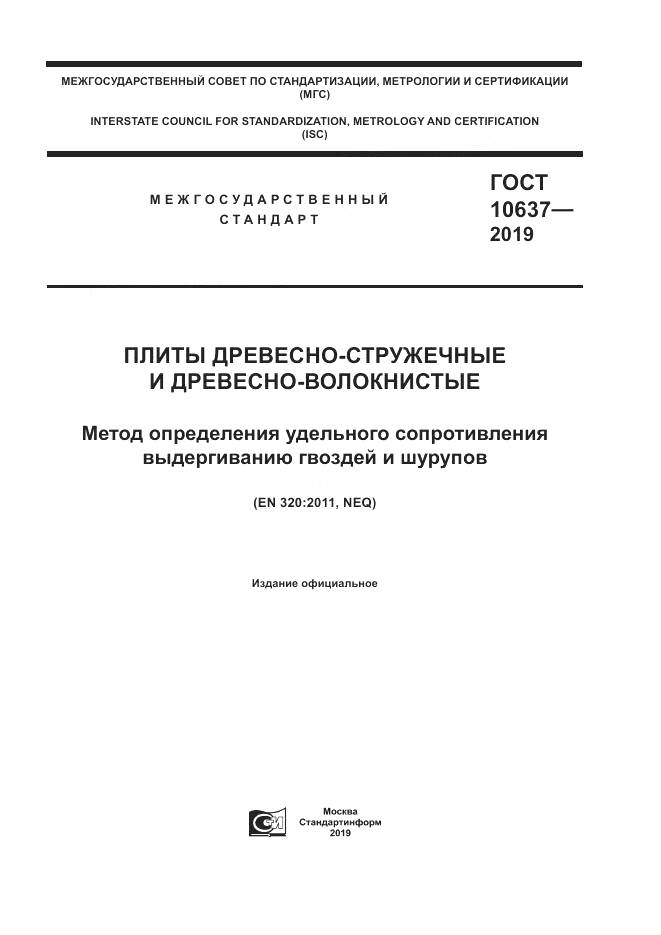 ГОСТ 10637-2019, страница 1