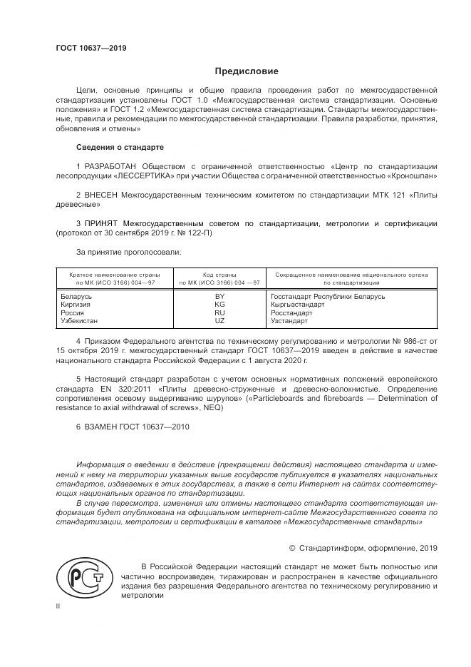 ГОСТ 10637-2019, страница 2