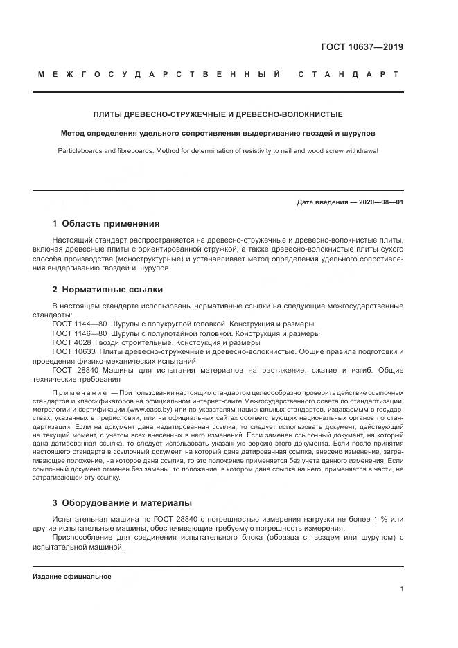 ГОСТ 10637-2019, страница 6