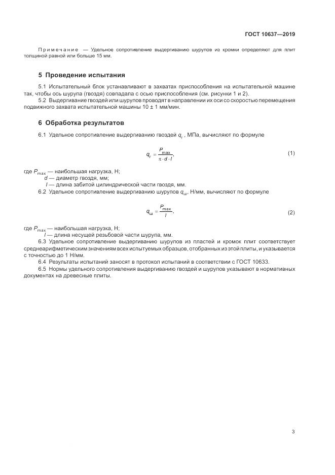 ГОСТ 10637-2019, страница 8