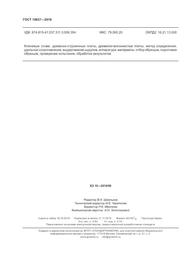 ГОСТ 10637-2019, страница 9