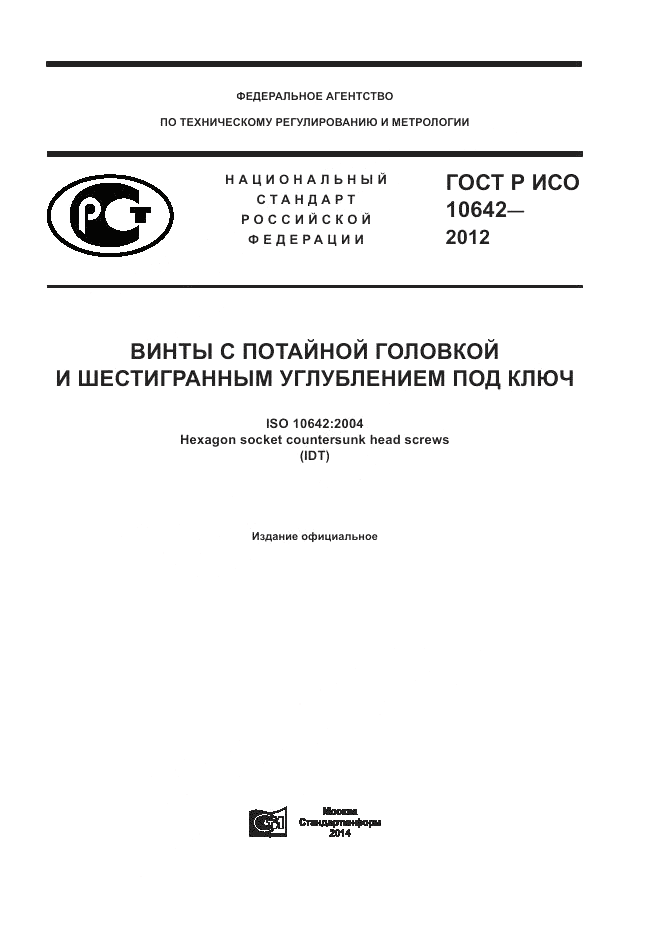 ГОСТ Р ИСО 10642-2012, страница 1