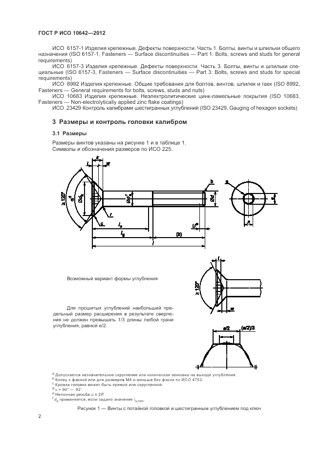 ГОСТ Р ИСО 10642-2012, страница 5