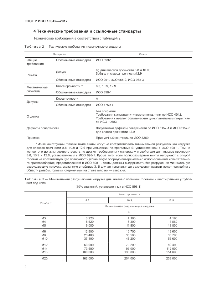ГОСТ Р ИСО 10642-2012, страница 9