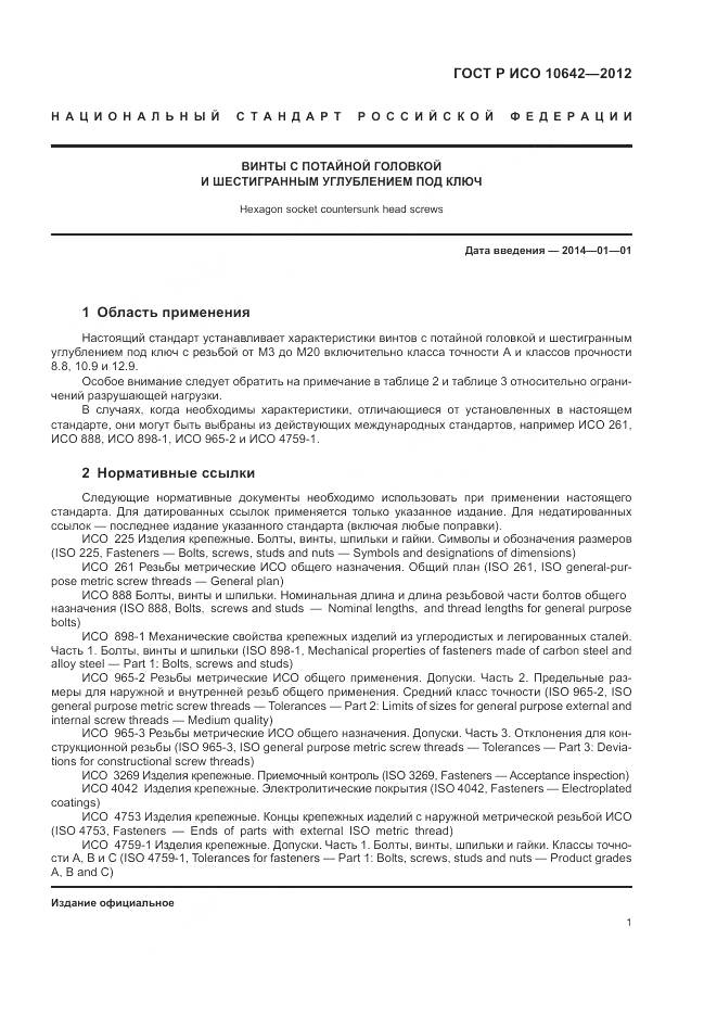 ГОСТ Р ИСО 10642-2012, страница 4